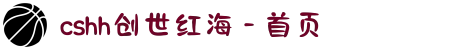cshh创世红海 - 首页
